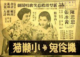 機伶鬼與小懶貓 機伶鬼與小懶貓