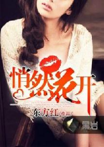 悄然花開 悄然花開