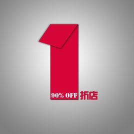 1折店 1折店