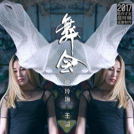 舞會[屈玲琳演唱歌曲]