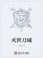 滅世刀域 滅世刀域
