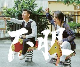 不服[羽泉2015年專輯]