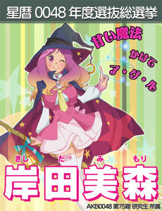 8代目篠田麻里子岸田美森