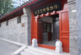 北京空竹博物館