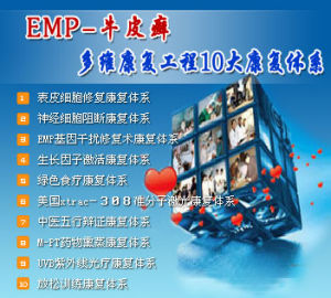EMP-牛皮癬多維康復工程