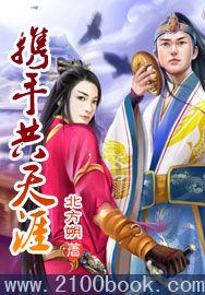 攜手共天涯 攜手共天涯