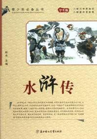 水滸傳(學生版) 水滸傳(學生版)