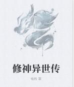 修神異世傳 修神異世傳