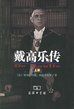 《戴高樂傳》 《戴高樂傳》