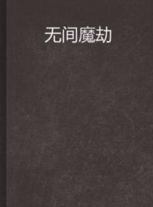 無間魔劫 無間魔劫