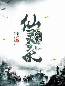 幻境仙靈錄 幻境仙靈錄