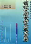有機中間體的工業分析法