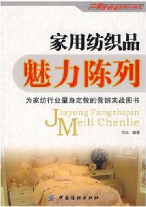 家用紡織品魅力陳列