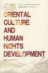 東方文化與人權發展(英文版) 東方文化與人權發展(英文版)