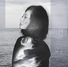 Harley[洪辰演唱歌曲]