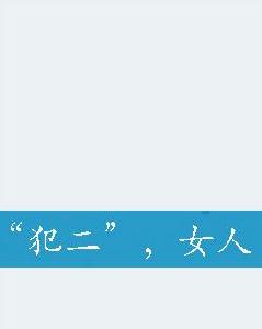 “犯二”,女人 “犯二”,女人