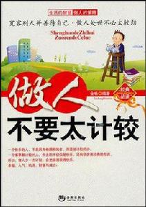 做人不要太計較 做人不要太計較