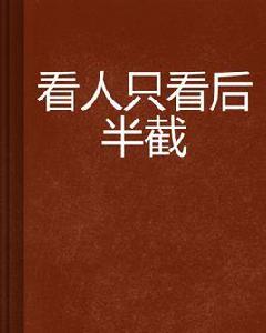 看人只看後半截 看人只看後半截
