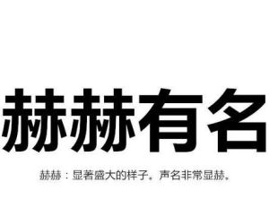 赫赫有名 赫赫有名