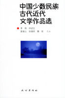 《中國少數民族古代近代文學作品選》 《中國少數民族古代近代文學作品選》