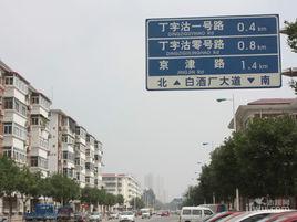丁字沽街道 丁字沽街道