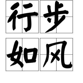 行步如風 行步如風