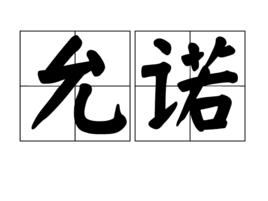 允諾[漢字詞]