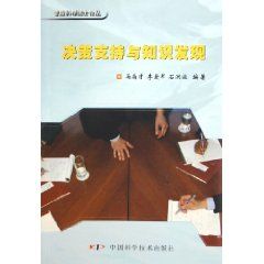 《決策支持系統與決策知識發現》 《決策支持系統與決策知識發現》