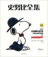 史努比全集11