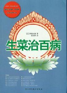 生菜治百病 生菜治百病