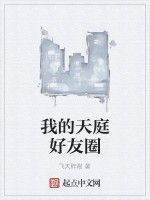 我的天庭好友圈 我的天庭好友圈