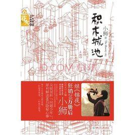 積木城池 積木城池