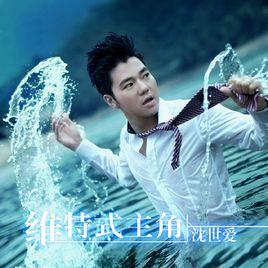 維特式主角 維特式主角