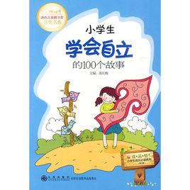 小學生學會自立的100個故事 小學生學會自立的100個故事