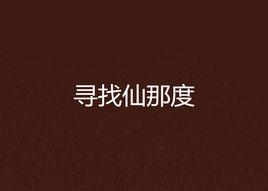 尋找仙那度 尋找仙那度