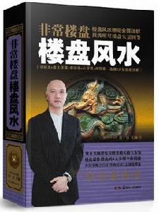 非常樓盤：樓盤風水