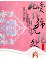 此愛綿綿無絕期 此愛綿綿無絕期