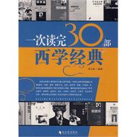 一次讀完30部西學經典