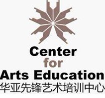 華亞先鋒藝術培訓中心