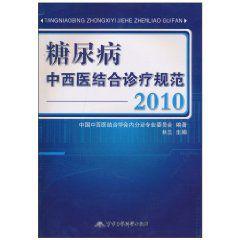 糖尿病中西醫結合診療規範 糖尿病中西醫結合診療規範