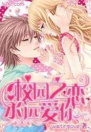 校園之戀永遠愛你