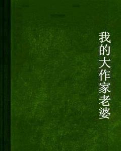 我的大作家老婆 我的大作家老婆
