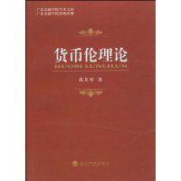 貨幣倫理論 貨幣倫理論