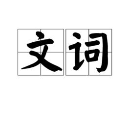 文詞 文詞
