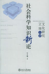 社會科學知識新論