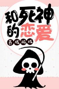 和死神的戀愛養成遊戲 和死神的戀愛養成遊戲