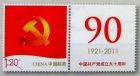 《中國共產黨成立九十周年》個性化郵票