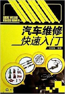 汽車維修快速入門 汽車維修快速入門