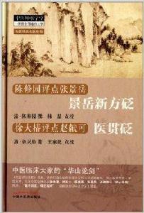 景岳新方砭·醫貫砭 景岳新方砭·醫貫砭