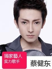 蔡建東[中國內地歌手]